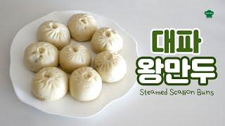 포실포실 길거리 왕만두맛! 그대로~ Steamed Scallion Buns.