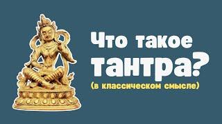 Что такое тантра?