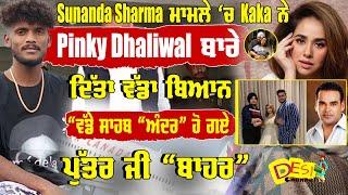 Sunanda Sharma ਮਾਮਲੇ ‘ਚ Kaka ਨੇ Pinky Dhaliwal ਬਾਰੇ ਦਿੱਤਾ ਵੱਡਾ ਬਿਆਨ | #sunandasharmanews