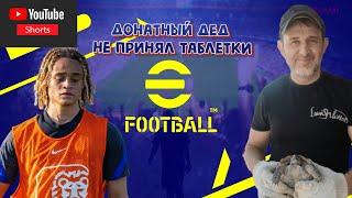 Shorts stream eFootball 2024 15.06.2024 Донатный дед не принял таблетки! #Shorts#