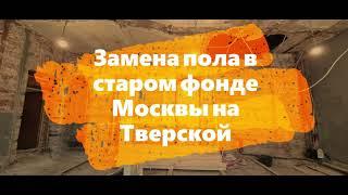 Замена пола в старом фонде Москвы на Тверской