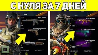 КАК АПНУТЬ 90 РАНГ ЗА 7 ДНЕЙ В WARFACE С НУЛЯ?