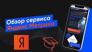 Обзор сервиса Яндекс Метрика - зачем он нужен для продвижения сайта (Урок № 13)