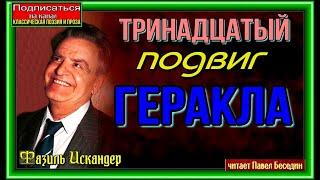 Тринадцатый подвиг Геракла  Фазиль Искандер  читает Павел Беседин