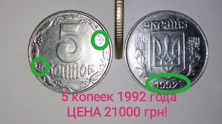 Редкие разновидности 5 копеек 1992 года. Покупают эту монету за 21000 гривен!