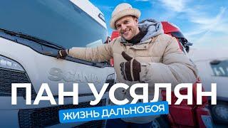 Интервью с Паном Усяляном. «Усе хлопцы iдуць цяпер у дальнабой?»