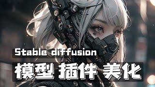 Stable diffusion最舒服的起手式设置 模型、插件安装与主题美化