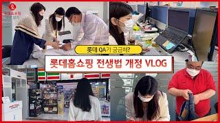 [롯쩔 TV] 직장인 브이로그/롯데홈쇼핑/의류QA 일상/전생법 개정사항