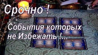 СРОЧНОСОБЫТИЯ КОТОРЫХ ВАМ НЕ ИЗБЕЖАТЬ НА ЧТО ВЫ НЕ РАССЧИТЫВАЛИ? Гадание Таро