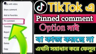 Tiktok Pin Comment Not Showing Solution. Tiktok Pin Comment  Problem. Tiktok Pin Comment