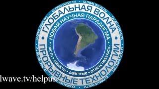 Волхвы науки. Рыбников Ю. Золотарёв А. Волосатов В. Строение материи.Эфир 1 Атом Заряд Энергия