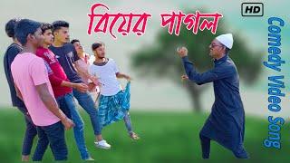 বিয়ের পাগল Comedy Video Song ||RK MIX PRODUCTION || Funny Song