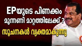 EPയുടെ പിണക്കം മുന്നണി മാറ്റത്തിലേക്ക് ?; സൂചനകൾ വ്യക്തമാകുന്നു | EP JAYARAJAN | CPM| LDF