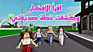 فيلم روبلوكس اقرا الافكار وصديقتي تكرهني وكشفت خطتها في لعبة الاستغماية Roblox movie