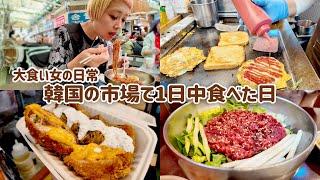 【大食い女の爆食旅】韓国グルメ食べ歩き！広蔵市場うまいもん通りで満足するまで帰りたくありません【VLOG】【大食い女の日常】【モッパン】【MUKBANG】