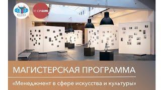 Презентация магистратуры «Менеджмент в сфере искусства и культуры»