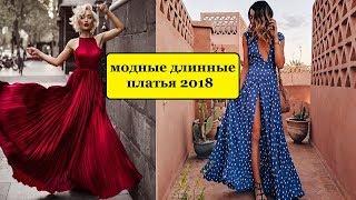 САМЫЕ СТИЛЬНЫЕ ЛЕТНИЕ  ДЛИННЫЕ ПЛАТЬЯ   2018 МОДНЫЕ ПЛАТЬЯ 2018