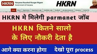 हरियाणा कौशल कितने सालो के लिए नौकरी देता है | HKRN कैसे करता है परमानेंट || Haryana kaushal rojgar