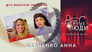 Анна #Шевченко. Красивые Люди - #BeautifulPeople #interview