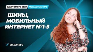 ЩЕЛЧОК ОГЭ по математике | Шины, Мобильный интернет №1-5