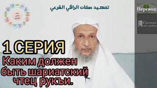 Каким должен быть шариатский чтец рукъи - 1 СЕРИЯ | Шейх Халид аль-Хибши