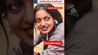 मोनालिसा की अदाओं ने महाकुंभ में मचाया तहलका!  #Viral #Mahakumbh #monalisa #mahakumbh2025 #shorts