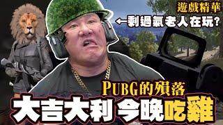 【館長遊戲精華】字幕－大吉大利今晚吃雞！館長再度吃雞！感嘆PUBG的殞落..只剩你這種過氣老人會玩！？阿館做YOUTUBER的訣竅竟都是靠那張帥臉！！？