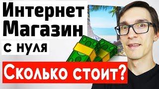 Как создать интернет магазин и сохранить 300тыс. Интернет магазин с нуля на OpenCart (CMS OcStore)