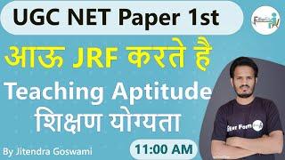 11:00 AM Teaching Aptitude By Jitendra Goswami| UGC NET Unit 1st |NET Teaching Aptitude in hindi