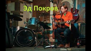 Эд Покров - Девочка (Live, Gung'ю'Bazz bar, Донецк, 2022)