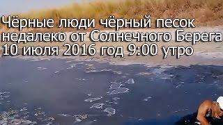 Чёрные люди чёрный песок недалеко от Солнечного Берега 10 июля 2016 год 9:00 утро