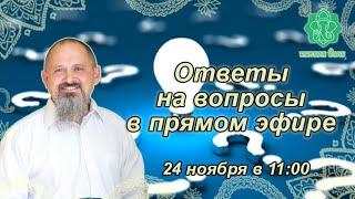 Ответы на вопросы в прямом эфире по теме ваших гороскопов, транзитов. 24 ноября 2024 в 11:00