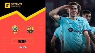 Альмерия VS Барселона - Обзор