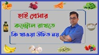 10 Magical food to lowering High Blood Pressure. হাই ব্লাড প্রেসার কম করার জন্য কি খাবেন ?