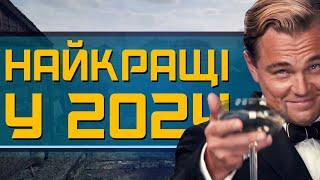 НАЙКРАЩІ ІГРИ 2024 РОКУ!