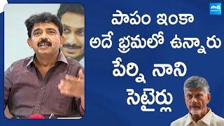 Perni Nani Funny Satires On TDP Govt | Chandrababu @SakshiTVLIVE