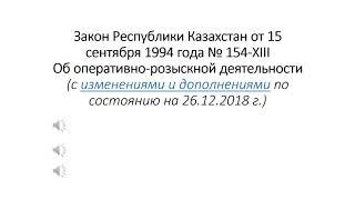 Оперативно-розыскная деятельность в РК  Закон РК  ОРД