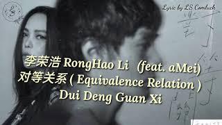 Lyrics 对等关系 (Equivalence Relation) Dui Deng Guan Xi - 李荣浩 RongHao Li (feat. aMei)