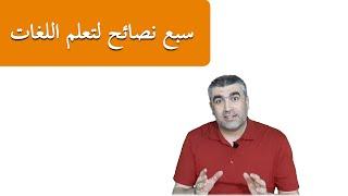 سبع نصائح وخطوات لتعلم أيّ لغة: اللغة العربية نموذجا