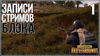 Playerunknown`s Battlegrounds #1 - Битва за УАЗ, пока чинишь ПК