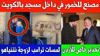 مصنع للخـ*ـمور في مسجد بالكويت / رسالة للأردن / ترامب وزوجة نتنياهو /بثينة الرئيسي تغضب العمانيين