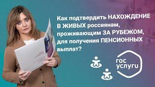 Как подтвердить нахождение в живых россиянам, проживающим за рубежом, для получения пенсии?