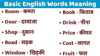 Basic English Words Meaning Practice List for Beginners।। General Dictionary।। Vocabulary