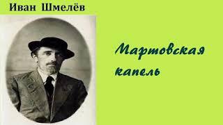 Иван Шмелёв. Мартовская капель. Аудиокнига.