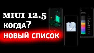 MIUI 12.5 - какие XIAOMI обновятся  РАСШИРЕННЫЙ СПИСОК