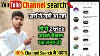 YouTube Channel Search Karne Par Nahi Aa Raha Hai | Youtube Channel Search Me Kaise Laye