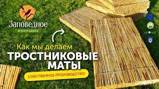 Как мы делаем тростниковые маты на самодельном станке