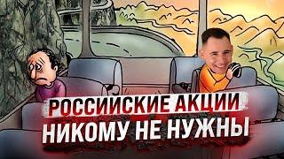 Российские акции никому не нужны!