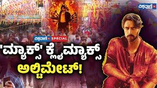 Max Public Review| Max Movie| Kiccha Sudeep| 'ಮ್ಯಾಕ್ಸ್' ಕ್ಲೈಮ್ಯಾಕ್ಸ್‌  ಅಲ್ಟಿಮೇಟ್!|Vishwavani Special