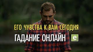 ЕГО ЧУВСТВА К ВАМ СЕГОДНЯ. Онлайн-гадание на LiveExpert.ru от эксперта Ксении Матташ